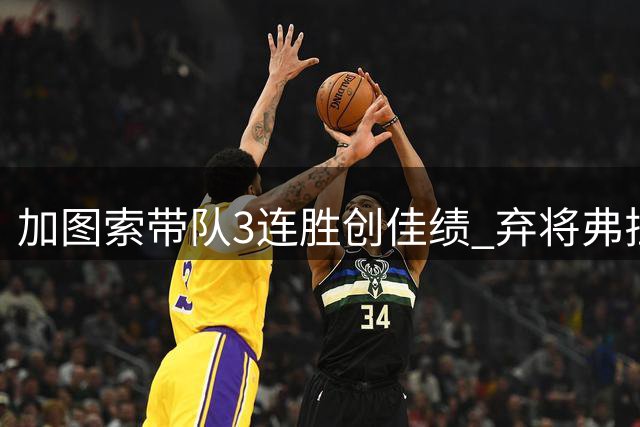 加图索带队3连胜创佳绩 弃将弗拉泰西成拉齐奥得分王